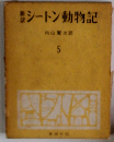 シートン動物記 5