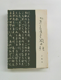 かまくらども風土記