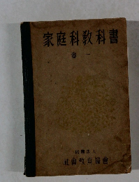 家庭科教科書　一