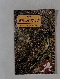 古墳ガイドブック