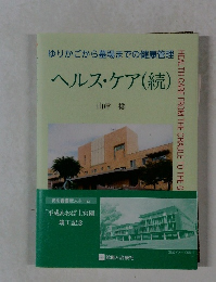 ヘルス・ケア(続)