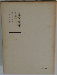 日蓮大聖人御聿義　第十巻下