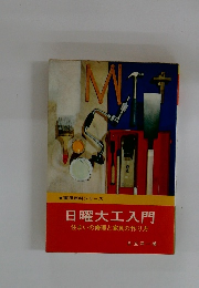 日曜大工入門 住まいの修理と家具の作り方