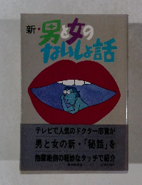 新・男と女のないしょ話