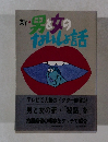 新・男と女のないしょ話
