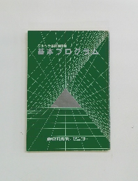 基本プログラム