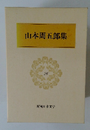 山本周五郎集　26
