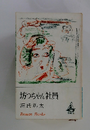 坊っちゃん社員