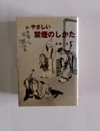 やさしい 禁煙のしかた