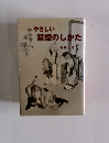 やさしい 禁煙のしかた