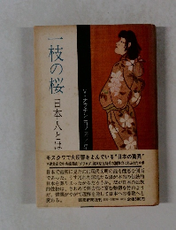 一枝の桜日本人とは