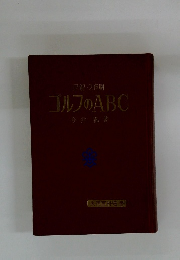 ゴルフのABC