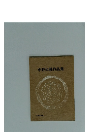 中野大雅作品集