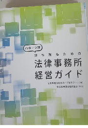 法律事務所 経営ガイド