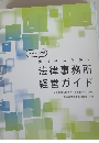 法律事務所 経営ガイド
