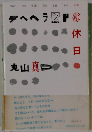デヘヘランドの休日