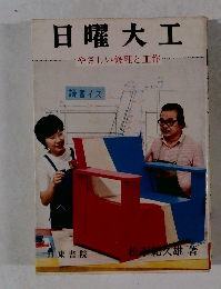 日曜大工　やさしい修理と工作