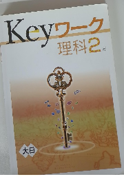 Keyワーク理科2年