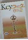 Keyワーク理科2年