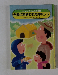 心にのこるみんなの体験　台風におそわれたキャンプ