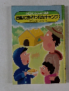 心にのこるみんなの体験　台風におそわれたキャンプ