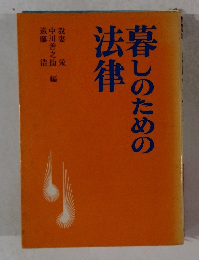 暮しのための法律