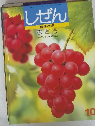 しぜん　10　ぶどう