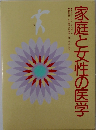 家庭と女性の医学