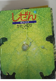 しぜん　6　かたつむり