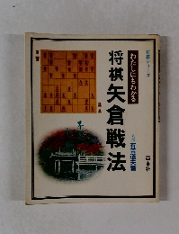 わたしにもわかる　将棋矢倉戦法
