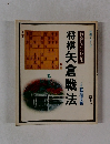 わたしにもわかる　将棋矢倉戦法