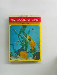 海水魚の飼い方
