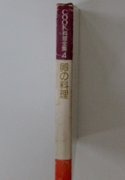 COOK料理全集4　卵の料理