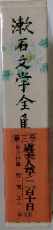 漱石文学全集3