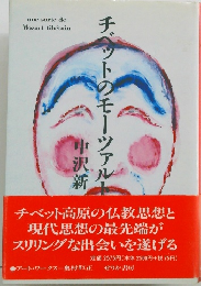 チベットのモーツァルト