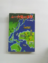 ムー大陸の世界