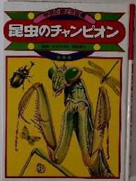昆虫のチャンピオン