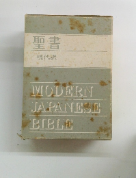 聖書 現代訳