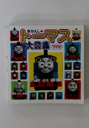 きかんしゃ ドーマス 大図鑑