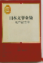 日本文学全集　82　三島由紀夫集