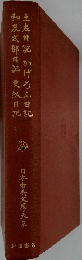 日本古典文學大系