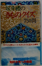 坂井禮のきものクイズ 750問