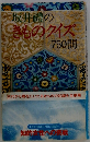 坂井禮のきものクイズ 750問