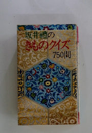 坂井禮の きものクイズ750問