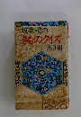 坂井禮の きものクイズ750問