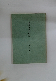 「法隆寺学」への道