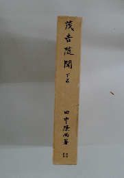 茂吉随聞　下巻