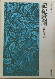 日本詩人選 1 記紀歌謡
