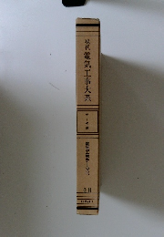 現代電気工事大系　電気工事データ1