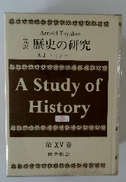 歴史の研究